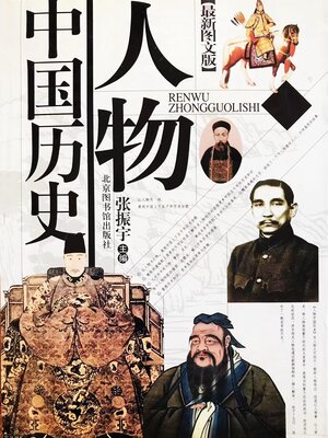 cover image of 人物中国历史